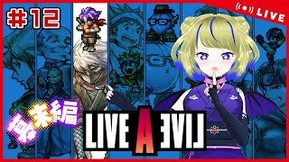 【LIVEALIVEネタバレあり】#12 幕末忍者でござるの巻！【ちこりのゲーム配信】