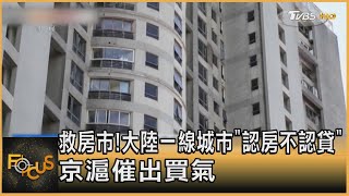 救房市!大陸一線城市「認房不認貸」 京滬催出買氣｜方念華｜FOCUS全球新聞 20230904@tvbsfocus