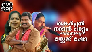 തകർപ്പൻ നാടൻപാട്ടും അടിപൊളി മാപ്പിളപ്പാട്ടും Mappilappattu Nadanpattu Stage Show Songs