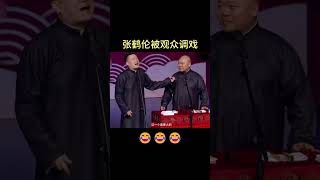 #shorts 【德云社爆笑名场面】张鹤伦被观众调戏太好笑！#郭德纲 #于谦 #岳云鹏 #张鹤伦 #孟鹤堂 #郭麒麟#秦霄贤  | 每日更新 放松助眠