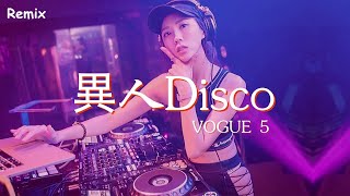 VOGUE/5 - 異人Disco - [慢搖DJ舞曲] - 2023年最勁爆的DJ歌曲  - [Chinese Dj Remix 2023]