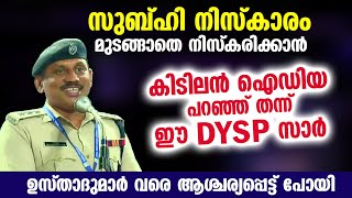 സുബ്ഹി നിസ്കാരം മുടങ്ങാതെ നിസ്കരിക്കാൻ കിടിലൻ ഐഡിയ പറഞ്ഞ് ഈ DYSP സാർ | Kerala Police viral speech