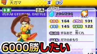 今日も6000勝 #8【妖怪ウォッチ2】