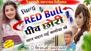 वायरल तर्ज! चिल्ड Red bull पीव छोरी चाल बदल गई कणिया की ! सिगर नरेश मीणा बिलोना ,Naresh meena bilona