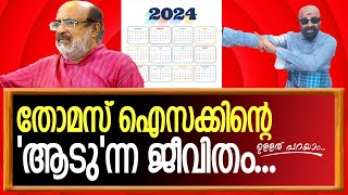 E D യെ ഏപ്രിൽഫൂളാക്കാൻ... തോമാച്ചൻ....   I  Ullathparayam 30-03-2024