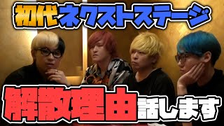 初代ネクストステージの解散理由を禁断ボーイズと話すヒカル「全てが敵に見えた」