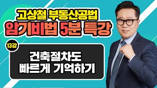 [고상철 부동산공법 암기비법 5분 특강] 13강 건축절차도 빠르게 기억하기