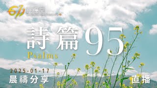 更深敬拜的呼召 | 詩篇 95 | 611靈糧堂 晨禱 | 2025.01.17