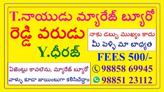 రెడ్డి అబ్బాయి PRIVATE JOB - వధువు INTER కావలెను@TNAIDUMARRIAGEBUREAU