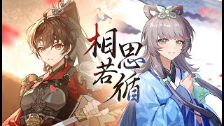 相思若循【bilibili 2025拜年纪单品】