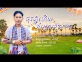 Chheng Vutha - Official | ផុតភ្ជុំសុំអូនរៀបការ ច្រៀង ដោយ - ឆេង វុត្ថា [coming soon…]