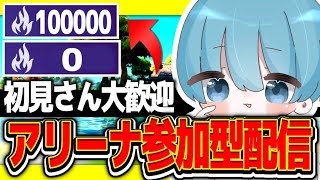 【フォートナイト】アリーナ参加型　配信　※初見さん・常連さん大歓迎