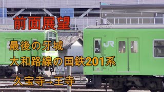 前面展望　最後の牙城大和路線国鉄201系　久宝寺→王寺　もうすぐ見納め　国鉄車両で行く亀の瀬越えの旅