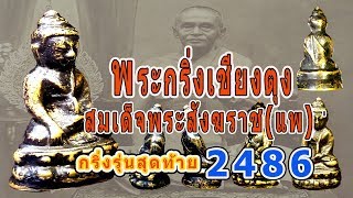 ชี้ตำหนิ พระเครื่องยอดนิยม ราคาเฉี่ยดล้าน!! พระกริ่งเชียงตุง กริ่งรุ่นสุดท้าย สมเด็จพระสังฆราช (แพ)