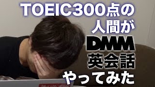 【素直に地獄】TOEIC270点の人間がDMM英会話(オンライン英会話)やってみた