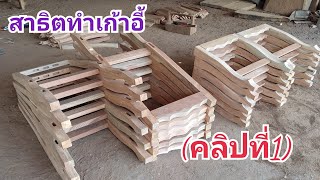 (คลิปที่1)วิธีการทำเก้าอี้ไม้สะเดา