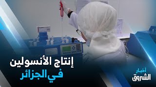 إنتاج أقلام الأنسولين بالجزائر.. مرضى السكري يتنفسون الصعداء