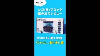 こいつ...動くぞ！編 - レゴ 910015 動く水槽 レビュー