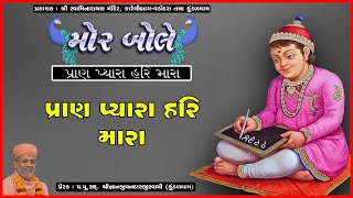 Pran Pyara Hari Mara | પ્રાણ પ્યારા હરિ મારા | Mor Bole | Pu. Gyanjivandasji Swami - Kundaldham