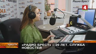 «РАДИО БРЕСТ» – 20 ЛЕТ. СЛУЖБА НОВОСТЕЙ