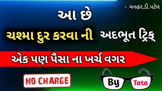 આ છે ચશ્મા દુર કરવા ની અદભૂત ટ્રિક્... એક પણ પૈસા ના ખર્ચ વગર ( No Charge)