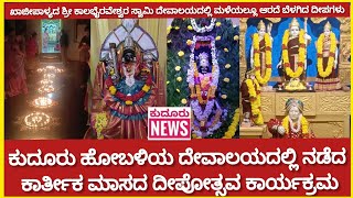 ಕುದೂರು ಹೋಬಳಿಯ ವಿವಿಧ ದೇವಾಲಯಗಳಲ್ಲಿ ನಡೆದ ಕಾರ್ತೀಕ ಮಾಸದ ದೀಪೋತ್ಸವ ಕಾರ್ಯಕ್ರಮ.