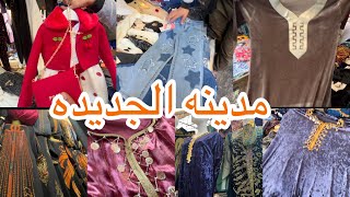 جوله في طوابل مدينه الجديده بدعيات قيمه للعيد👍👍👍ملابس الاطفال للعيد مع توصيل