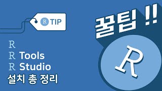 데이터 사이언스의 첫걸음, R 4.0.2  버전, Rtools40, 그리고 Rstudio 설치 (Windows 10)