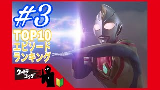 デッカー客演記念!!おすすめ回はこれだ！『ダイナ エピソードランキングTOP10』第3回ウルトラ講座