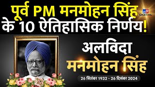 Former PM Manmohan Singh Passes Away: अलविदा मनमोहन सिंह, देश में 7 दिन का राष्ट्रीय शोक | Congress