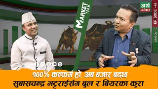 अवको यात्रा बुलकै हो ? कुन सेक्टरले लिड गर्ला ? कता जाला बजार ? Subash Chandra Bhattarai