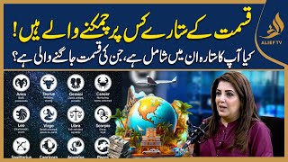 Luck Prediction قسمت کے ستارے کس پر چمکنے والے ہیں؟ |  Astrologer Sadia Arshad