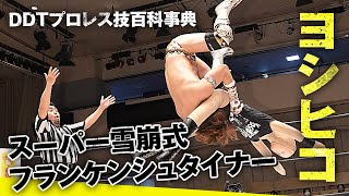 【DDTプロレス技百科事典】無重力ファイター ヨシヒコのスーパー雪崩式フランケンシュタイナー｜DDTプロレスリング