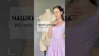 Чашки/Как сшить? #sewing #сшить #шьюсама #diy #sewingtutorial #швейная #швейка #dress #швейныеидеи