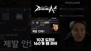 제노니아 장비160개로 10강 도전!! #제노니아_소개왕 #크리에이터Z #shorts #쇼츠