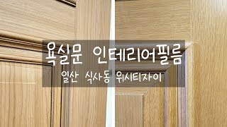 욕실문시트지 - 일산 식사동 위시티자이