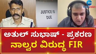 Athul Suicide | ಮಾರತಹಳ್ಳಿಯ ಅತುಲ್ ಸುಭಾಷ್ ಆತ್ಮಹತ್ಯೆ ‌ಪ್ರಕರಣ