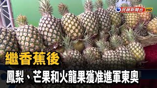 繼香蕉後 鳳梨、芒果和火龍果獲准進軍東奧－民視新聞