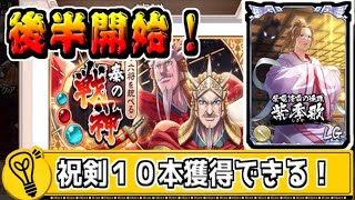 【５周年後半】祝剣が１０本もらえる最高なイベントが！！【#キングダム乱-kingdom】