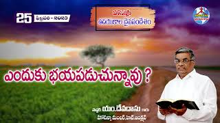 ఉదయకాల దైవసందేశం||25.02.2023|| ఎందుకు భయపడుచున్నావు ? ||Telugu Christian Messages