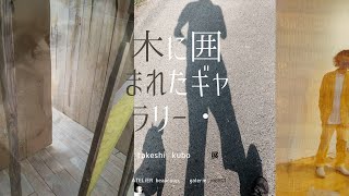 つながろうアート！／クボタケシ《彫刻家》「木に囲まれたギャラリー・takeshikubo展」