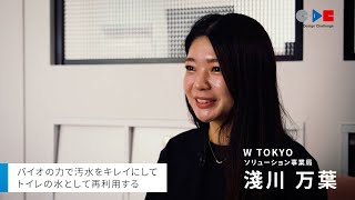 これからの日本のくらしをつくる挑戦（株式会社W TOKYO Ver）