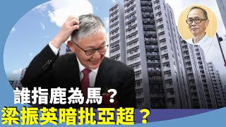 王岸然：梁振英施永青隔空辯住宅供應，施永青該罵？或是影射港府房屋政策不當？