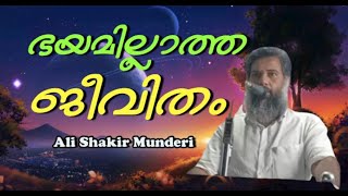 Ali Shakir Munderi ഭയമില്ലാത്ത ജീവിതം