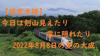 【根室本線】2022年8月8日の夏の大成  今日は剣山見えたり雲に隠れたり、（特急おおぞら・特急とかち・H100）