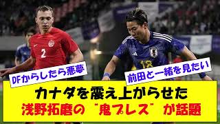 カナダを震え上がらせた浅野拓磨の“鬼プレス”が話題