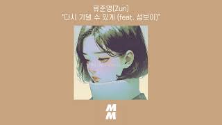 [Official Audio] Zun(류준영) - I want to lean back again (feat. sumboi)(다시 기댈 수 있게 (feat. 섬보이))