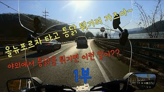 [시빠따]Honda Forza300타고 통닭 튀기러 가즈아~!! 야외에서 통닭을 튀기면 생기는일 1부