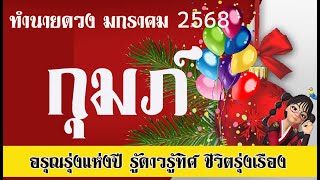 💫#กุมภ์💫ทำนายดวง 1-16  ม.ค.68💫อรุณรุ่งเริ่มต้นปี ตั้งรับให้ดีตลอดปีตลอดไป💫