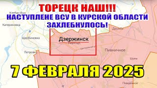 Торецк взят! Наступление ВСУ Курской области захлебнулось! Ситуация на фронтах. 7 февраля 2025